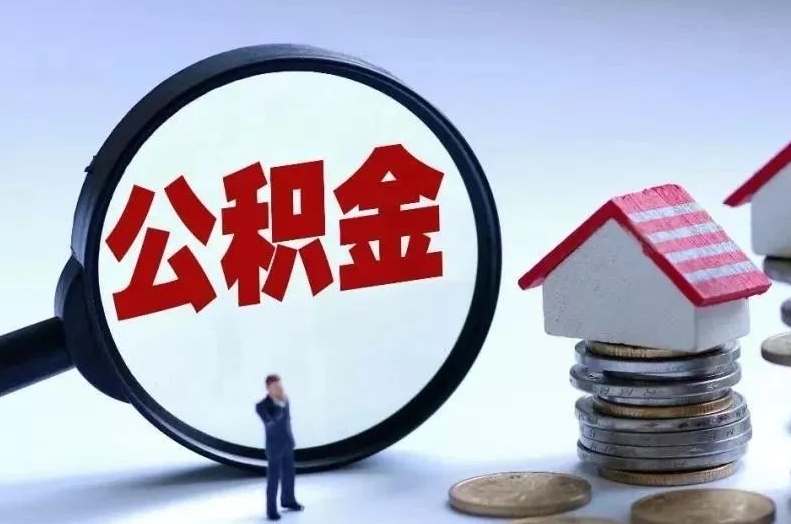 沙河离职后公积金会怎么样（离职后的公积金）